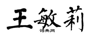 翁闓運王敏莉楷書個性簽名怎么寫