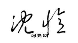 梁錦英沈憶草書個性簽名怎么寫