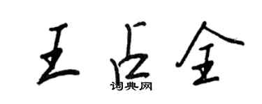 王正良王占全行書個性簽名怎么寫