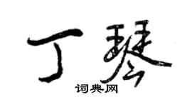 曾慶福丁琴行書個性簽名怎么寫