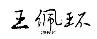 曾慶福王佩環行書個性簽名怎么寫