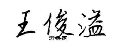 王正良王俊溢行書個性簽名怎么寫