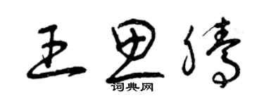 曾慶福王思騰草書個性簽名怎么寫