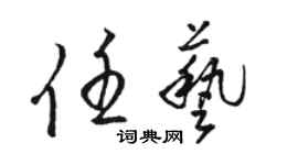 駱恆光任藝草書個性簽名怎么寫