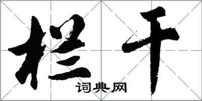 胡問遂欄乾行書怎么寫