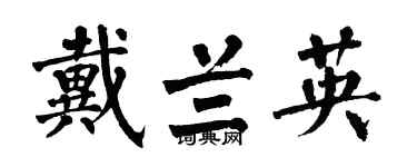翁闓運戴蘭英楷書個性簽名怎么寫