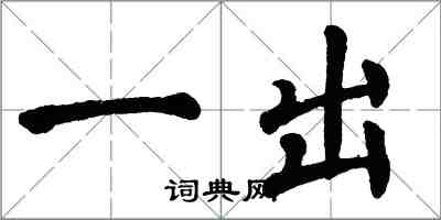 翁闓運一出楷書怎么寫