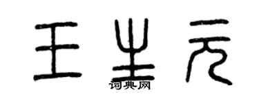 曾慶福王生元篆書個性簽名怎么寫