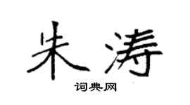 袁強朱濤楷書個性簽名怎么寫