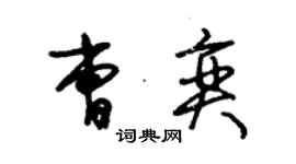 朱錫榮曹奕草書個性簽名怎么寫