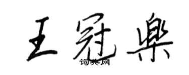 王正良王冠樂行書個性簽名怎么寫