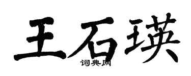 翁闓運王石瑛楷書個性簽名怎么寫