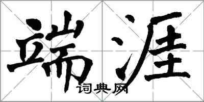 翁闓運端涯楷書怎么寫