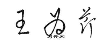 駱恆光王為芹草書個性簽名怎么寫