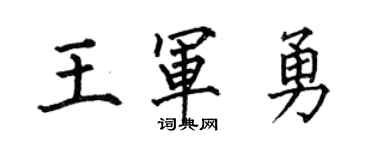 何伯昌王軍勇楷書個性簽名怎么寫