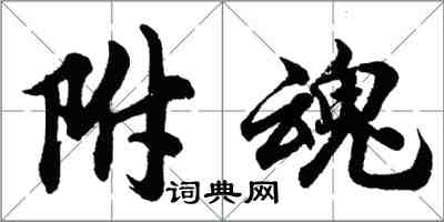 胡問遂附魂行書怎么寫