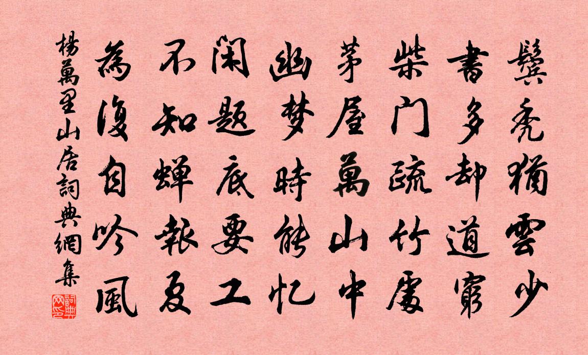 楊萬里山居書法作品欣賞