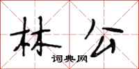 段相林林公行書怎么寫