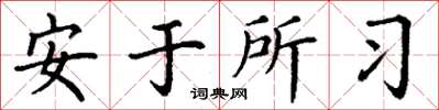 丁謙安於所習楷書怎么寫