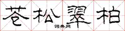 柯春海蒼松翠柏隸書怎么寫