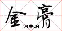 段相林金膏行書怎么寫