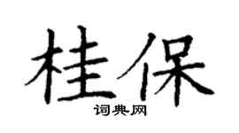 丁謙桂保楷書個性簽名怎么寫