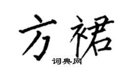 何伯昌方裙楷書個性簽名怎么寫
