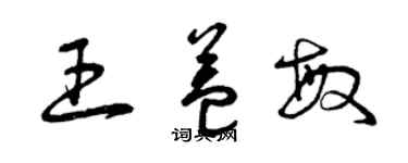 曾慶福王益敏草書個性簽名怎么寫