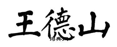 翁闓運王德山楷書個性簽名怎么寫
