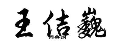 胡問遂王佶巍行書個性簽名怎么寫