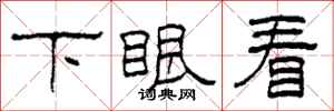 柯春海下眼看隸書怎么寫