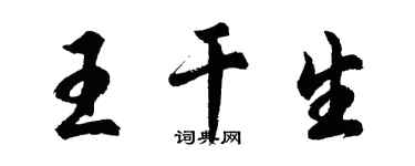 胡問遂王乾生行書個性簽名怎么寫