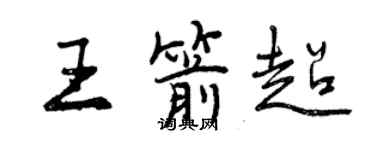 曾慶福王箭超行書個性簽名怎么寫