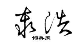 曾慶福秦浩草書個性簽名怎么寫