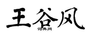 翁闓運王谷風楷書個性簽名怎么寫