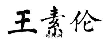 翁闓運王素倫楷書個性簽名怎么寫