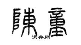 曾慶福陳童篆書個性簽名怎么寫
