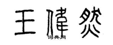 曾慶福王偉燃篆書個性簽名怎么寫
