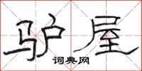 駱恆光驢屋隸書怎么寫