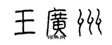 曾慶福王廣洲篆書個性簽名怎么寫