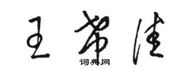 駱恆光王希佳草書個性簽名怎么寫