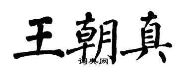 翁闓運王朝真楷書個性簽名怎么寫