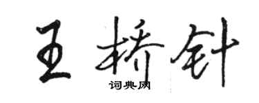 駱恆光王橋針行書個性簽名怎么寫