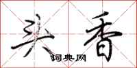 荊霄鵬頭香行書怎么寫