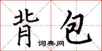 何伯昌背包楷書怎么寫