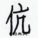 白克儉寫的硬筆楷書伉