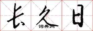錢沛雲長久日行書怎么寫