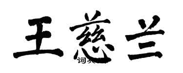 翁闓運王慈蘭楷書個性簽名怎么寫