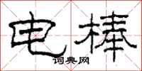 柯春海電棒隸書怎么寫