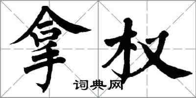 翁闓運拿權楷書怎么寫